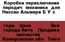 Коробка переключения передач (механика) для Ниссан Альмира Б/У с 2014 года › Цена ­ 22 000 - Все города Авто » Продажа запчастей   . Кемеровская обл.,Тайга г.